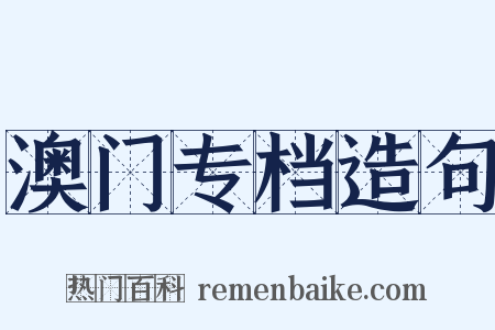 澳门专档造句是什么意思的图片